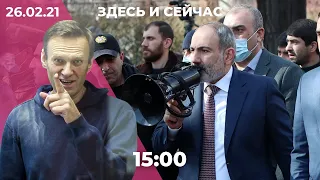 Навального этапировали в колонию. Митинги оппозиции в Ереване и Тбилиси. Новый альбом Земфиры