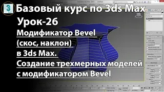 Модификатор Bevel (скос, наклон) в 3ds Max. Создание трехмерных моделей с модификатором Bevel