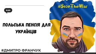 Польська пенсія для українців