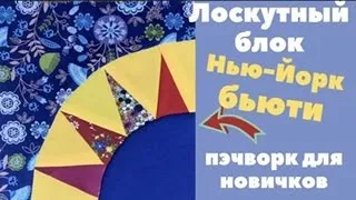 Нью-Йорк Бьюти - лоскутный блок! Пэчворк для новичков! Утилизация обрезков!