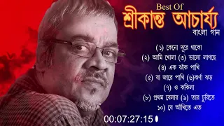 শ্রীকান্তের সবচেয়ে সেরা ১০ টি বাংলা গান || Best of Srikanto Acharya Bangla Songs.Nonstop 2021songs