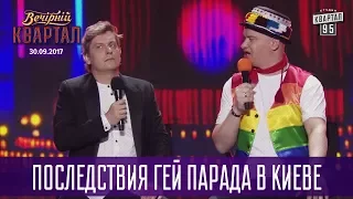 Последствия гей парада в Киеве | Новый Вечерний Квартал 2017 в Одессе