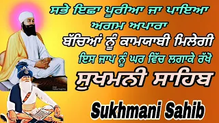 ਫਾਸਟ ਸ੍ਰੀ ਸੁਖਮਨੀ ਸਾਹਿਬ/ਸੁਖਮਨੀ ਸਾਹਿਬ ਦਾ ਪਾਠ/sukhmani Sahib ds pura paath/sukhmani Sahib fast paath