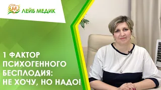 🤦‍♀️1 фактор психогенного бесплодия: Не хочу, но надо!