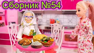 Сборник №54 Сериал Мама Барби - 43 минуты