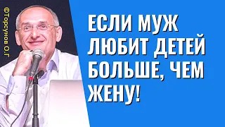 Если муж любит детей больше, чем жену! Торсунов лекции