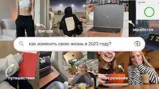 как изменить свою жизнь в 2023 году *жаль, я не знала этого раньше*