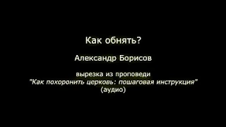 Как обнять? (Александр Борисов)