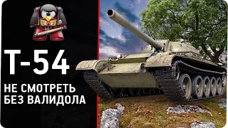 Т-54.  Не смотреть без валидола.