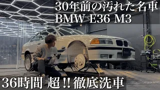 【洗車】1993年式30年間の鉄粉だらけ「BMW E36 M3 」を36時間超徹底洗車で甦らせる　car detailing bmw M3B M3C