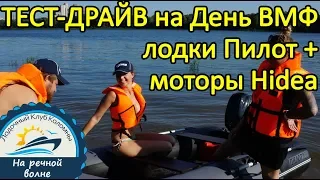 День ВМФ, тест-драйв лодок Пилот М 330 НДНД, Пилот М 320, Лоцман М-290 ЖС и моторов Hidea (Хайди)