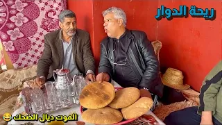 Riht Douar ريحة الدوار مع محمد ولد داميا الموت ديال الضحك 😂 مقتطفات وطرائف مضحكه 😂😂😂 #riht_douar