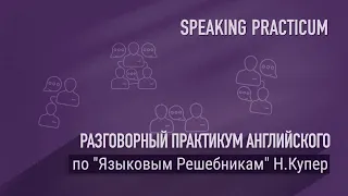 Разговорный практикум английского. Webinar 2