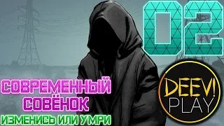 02 - ► НЕ БРОСАЙ МЕНЯ! ◄ [МОД] Современный Совёнок. Изменись или умри [Бесконечное Лето]