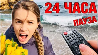 24 ЧАСА ПАУЗА Челлендж на 8 МАРТА / Что придумала МАМА / Мои ожидания и реальность / НАША МАША