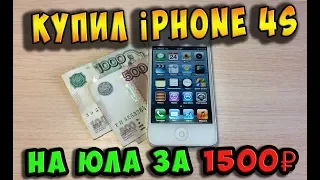 Покупка iPhone 4s на ЮЛА за 1500 рублей! / Не держит заряд.