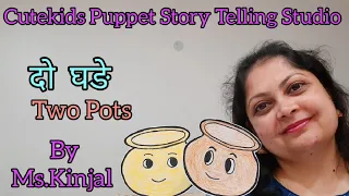 "दो घड़े"  Two Pots - Cutekids Puppet Story Telling Studio