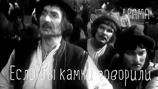 Если бы камни говорили (1957) Фильм Юрия Лысенко. В ролях Генрих Осташевский, Николай Козленко.Драма