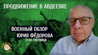 Продвижение в Авдеевке. Военный обзор Юрия Федорова.