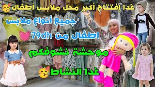 غدا إفتتاح أكبر محل ملابس أطفال🥳جميع أنواع ملابس اطفال من 79dh💓موحشة نشوفكم غدا نشاط🥳وحتى ملابس نساء