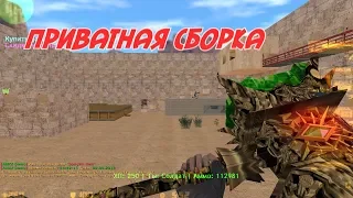 ПРИВАТНАЯ СБОРКА - Counter-strike 1.6 CSDM Сервер