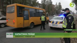 На часі - У Запоріжжі продовжуються карантинні рейди - 22.10.2021.