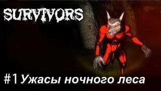 Survivers Beta 3 #1 [УЖАСЫ НОЧНОГО ЛЕСА]