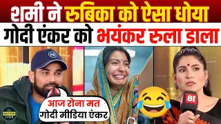 🔥Mohd Shami Epic Destroys Rubika Liyaquat😂 godi media comedy | godi of the week | roast godi | memes