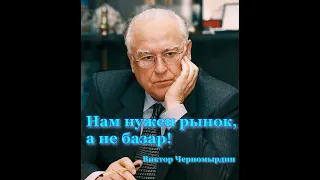 Бессмертные фразы российского государственного деятеля Виктора Степановича Черномырдина.