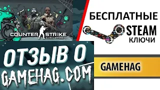 ✅GAMEHAG БЕСПЛАТНЫЕ ИГРЫ С ЕЖЕДНЕВНЫХ РАЗДАЧ, СКИНЫ И БАЛАНС ДЛЯ STEAM, МОЙ ОПЫТ ОТ А ДО Я #evrocent