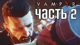 Прохождение Vampyr — Часть 2: ГОРОД МЕРТВЫХ!