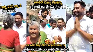 Ambati Rayudu Superb Campaigning For Pawan Kalyan And Nadendla Manohar At Tenali | TC Brother