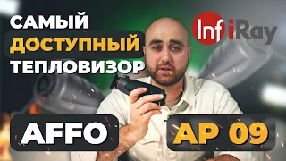 САМЫЙ ДОСТУПНЫЙ ТЕПЛОВИЗОР: iRay AFFO AP09 - обзор, тесты