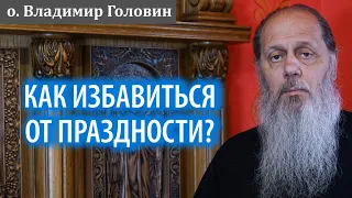 Как избавиться от праздности?