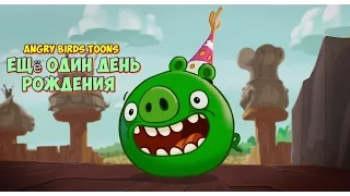 Angry Birds Toons | Ещё один день рождения | Эпизод 4