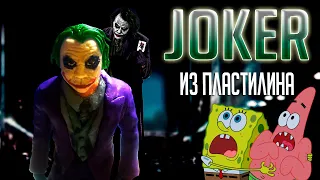 Фигурка Джокер из пластилина. Sculpting The JOKER