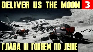 Deliver Us The Moon - прохождение главы 3. Ремонтируем робота и катаемся по поверхности луны #3