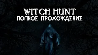 Witch Hunt │ Прохождение с нуля (Часть 1)