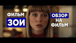 Философский разбор фильма Зои