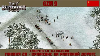 Прохождение Блицкриг | GZM 9.18 | [Советская кампания] ( Сражение на Раатской дороге ) #20