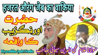 Hazrat Aurangzeb ka Waqia | Maulana Gulam Mohiuddin Subhani | riyazuddin qadri studio