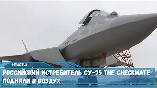 Российский истребитель Су 75 The Checkmate подняли в воздух