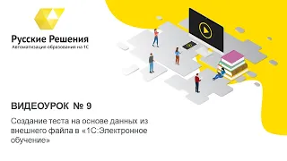 9. Создание теста на основе данных из внешнего файла в 1С:Электронное обучение