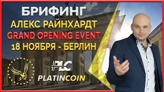 Grand Opening Event - Берлин 18.11.17 ¦ Инсайд от основателя Platin Genesis Алекса Райнхардт ¦ PLC