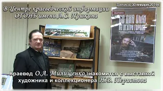 30.01.2019 г. Краевед О.А. Милищенко знакомится с выставкой художника и коллекционера Н.В. Перистова