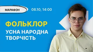 Усна народна творчість (фольклор) | Українська література