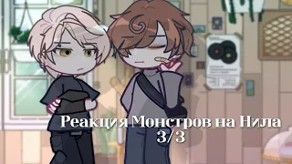 |реакция Монстров на Нила 3/3| +Эндрилы Gacha club 2| скорость 0,5-0,75х| чит. опис,желательно|