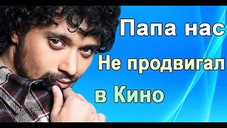 СЫН #МИТХУНА ЧАКРАБОРТИ СКАЗАЛ ПОЧЕМУ ОН И ЕГО БРАТ НЕ СТАВИ ЗНАМЕНИТЫМИ