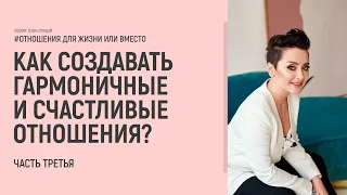 Как создавать счастливые отношения. Отношения ДЛЯ жизни или ВМЕСТО жизни? Часть 3. Анна Богинская