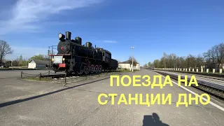 Поезда на станции Дно